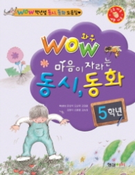 와우 마음이 자라는 동시동화 5학년